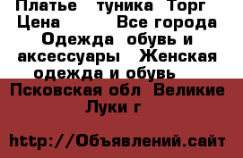 Платье - туника. Торг › Цена ­ 500 - Все города Одежда, обувь и аксессуары » Женская одежда и обувь   . Псковская обл.,Великие Луки г.